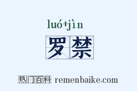 罗禁是什么意思的图片